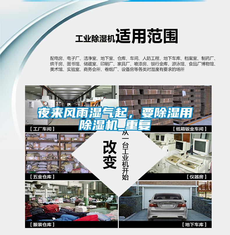 夜來風(fēng)雨濕氣起，要除濕用除濕機_重復(fù)