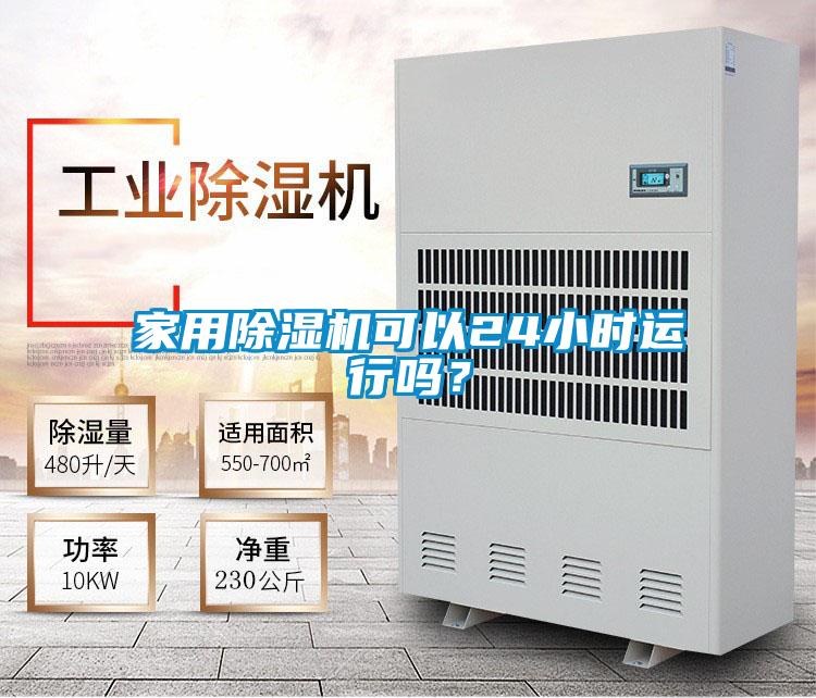 家用除濕機(jī)可以24小時(shí)運(yùn)行嗎？