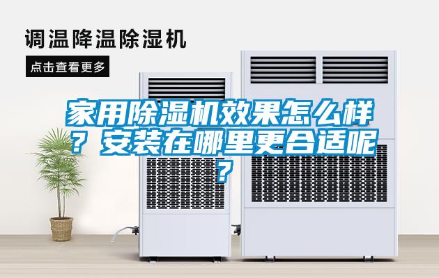 家用除濕機效果怎么樣？安裝在哪里更合適呢？