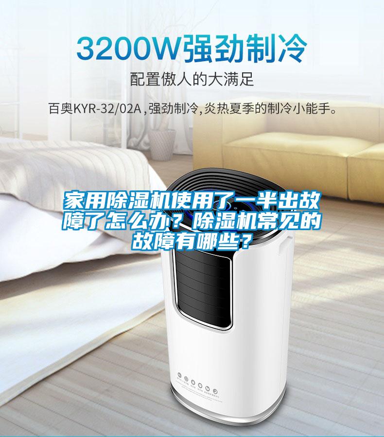 家用除濕機使用了一半出故障了怎么辦？除濕機常見的故障有哪些？