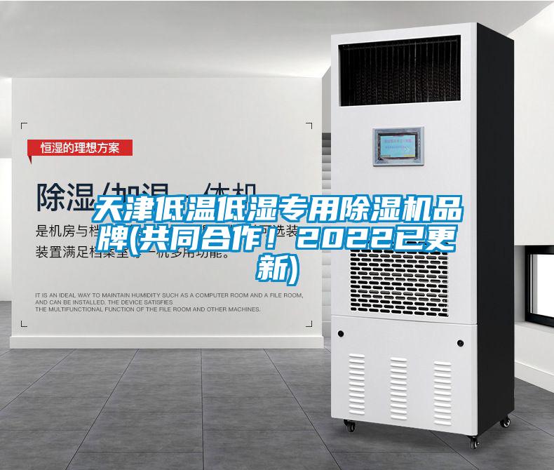 天津低溫低濕專用除濕機(jī)品牌(共同合作！2022已更新)