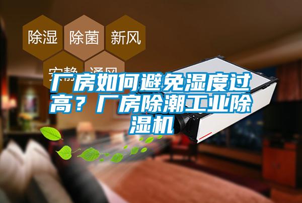 廠房如何避免濕度過高？廠房除潮工業(yè)除濕機(jī)
