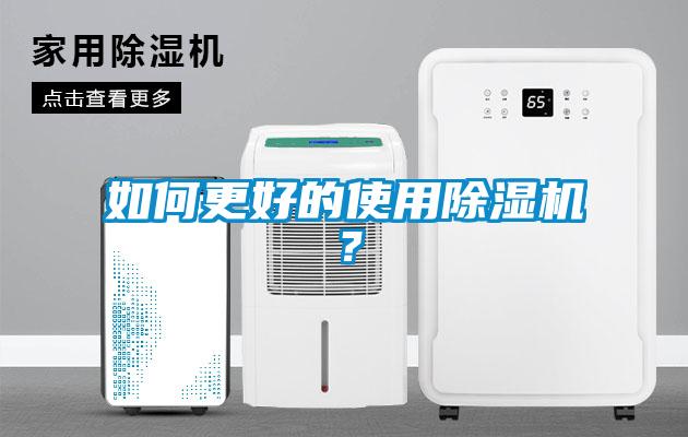 如何更好的使用除濕機(jī)？