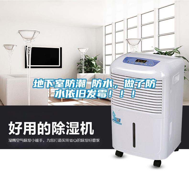 地下室防潮≠防水，做了防水依舊發(fā)霉！?。?/></p>
						    <p style=