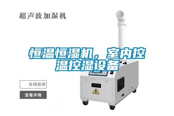 恒溫恒濕機(jī)，室內(nèi)控溫控濕設(shè)備