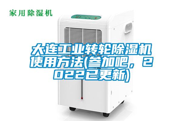 大連工業(yè)轉(zhuǎn)輪除濕機(jī)使用方法(參加吧，2022已更新)