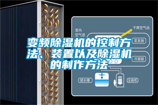變頻除濕機(jī)的控制方法、裝置以及除濕機(jī)的制作方法