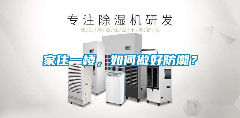 家住一樓，如何做好防潮？
