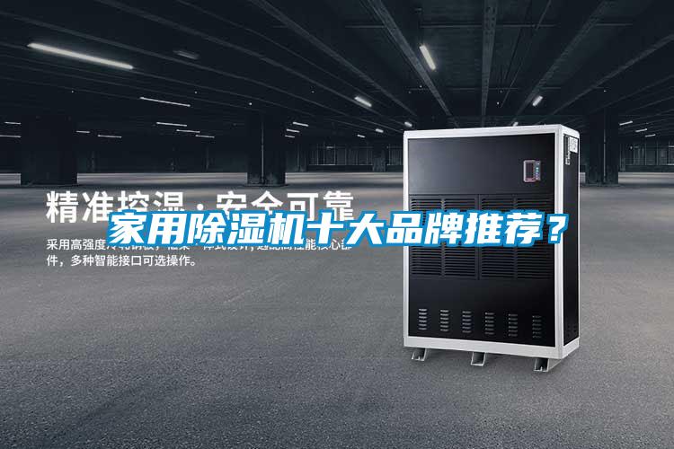 家用除濕機十大品牌推薦？