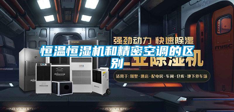 恒溫恒濕機和精密空調的區(qū)別