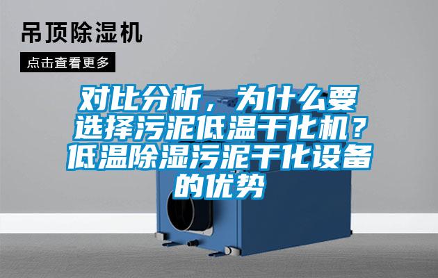 對比分析，為什么要選擇污泥低溫干化機？低溫除濕污泥干化設備的優(yōu)勢