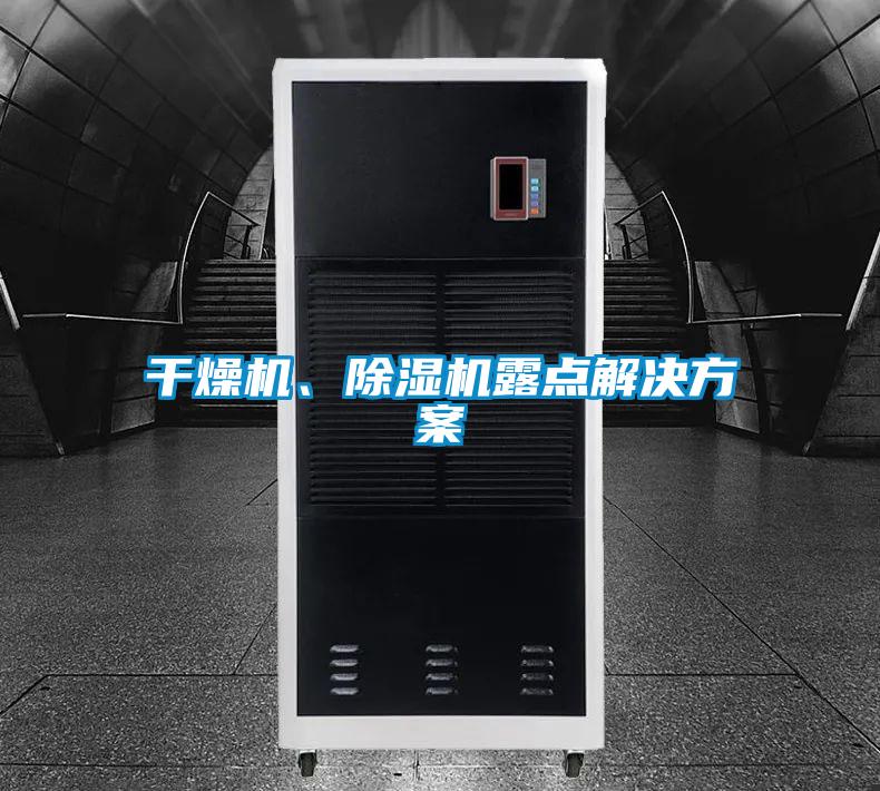 干燥機(jī)、除濕機(jī)露點(diǎn)解決方案