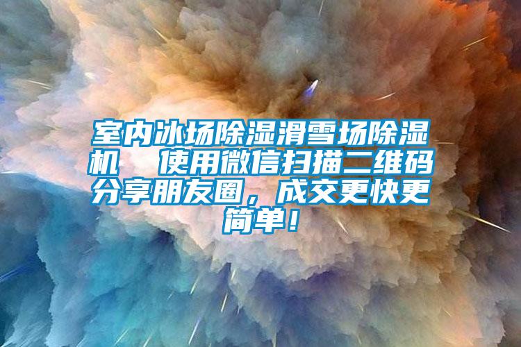 室內(nèi)冰場除濕滑雪場除濕機  使用微信掃描二維碼分享朋友圈，成交更快更簡單！