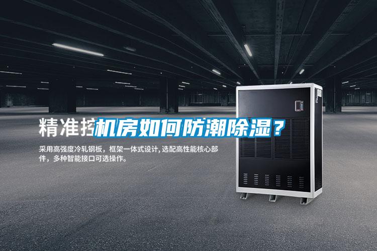 機(jī)房如何防潮除濕？