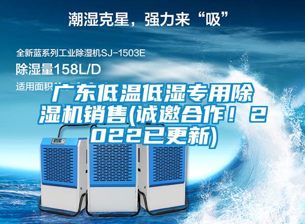 廣東低溫低濕專用除濕機銷售(誠邀合作！2022已更新)