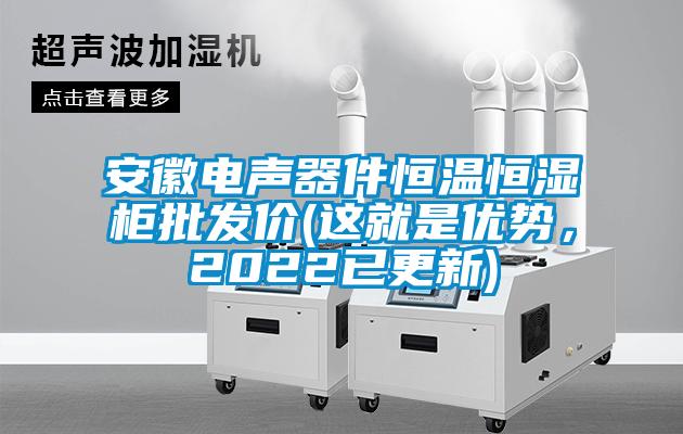 安徽電聲器件恒溫恒濕柜批發(fā)價(這就是優(yōu)勢，2022已更新)