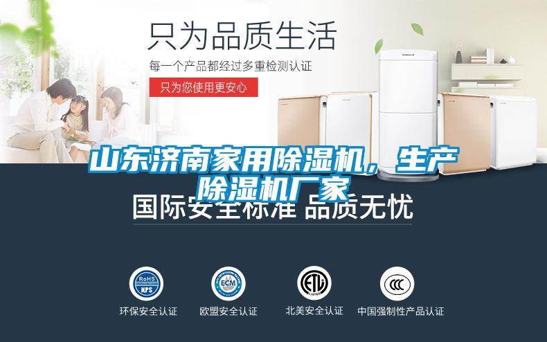 山東濟(jì)南家用除濕機(jī)，生產(chǎn)除濕機(jī)廠家