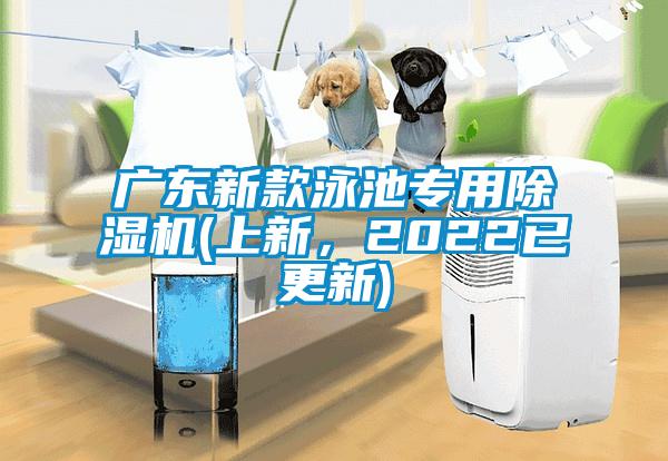 廣東新款泳池專用除濕機(jī)(上新，2022已更新)