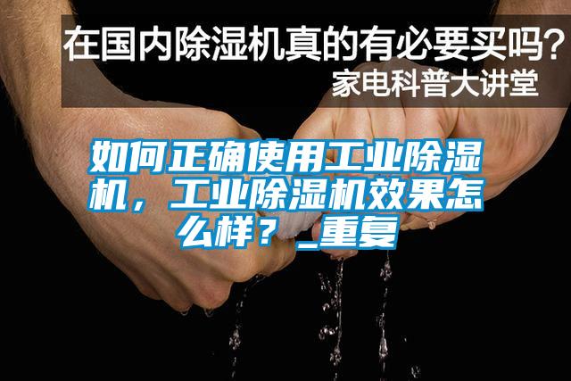如何正確使用工業(yè)除濕機，工業(yè)除濕機效果怎么樣？_重復