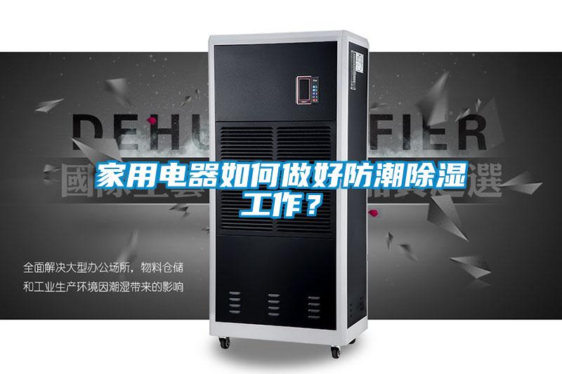 家用電器如何做好防潮除濕工作？