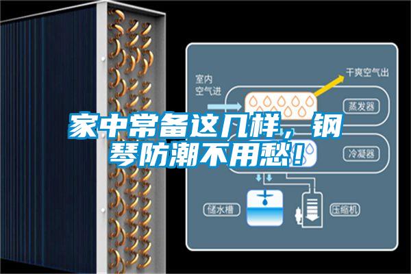 家中常備這幾樣，鋼琴防潮不用愁！