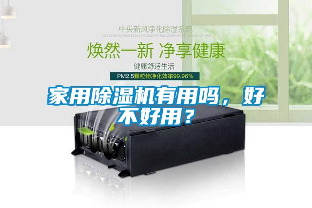 家用除濕機(jī)有用嗎，好不好用？