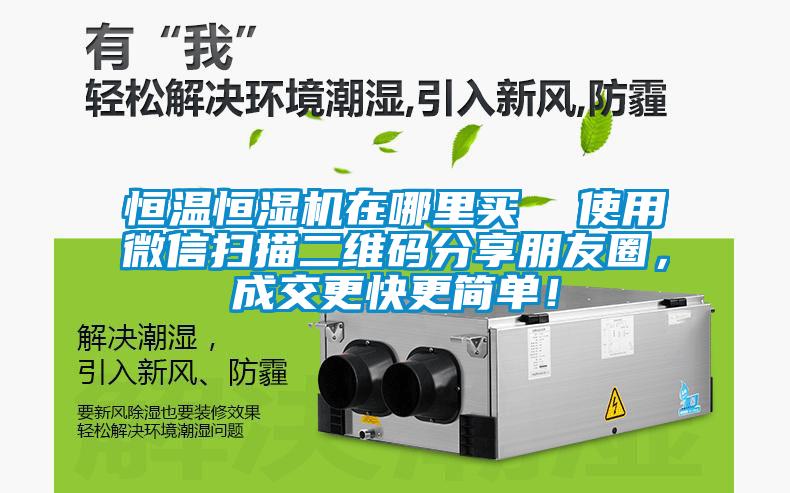 恒溫恒濕機(jī)在哪里買  使用微信掃描二維碼分享朋友圈，成交更快更簡(jiǎn)單！