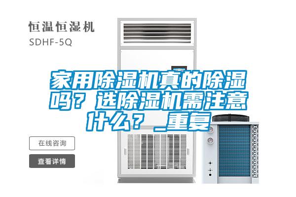 家用除濕機(jī)真的除濕嗎？選除濕機(jī)需注意什么？_重復(fù)