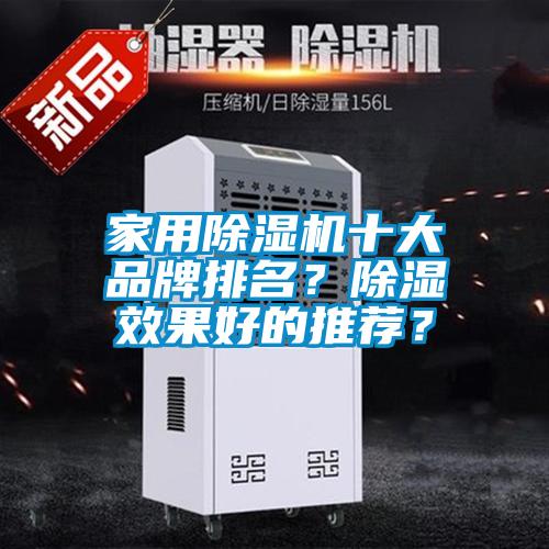 家用除濕機十大品牌排名？除濕效果好的推薦？