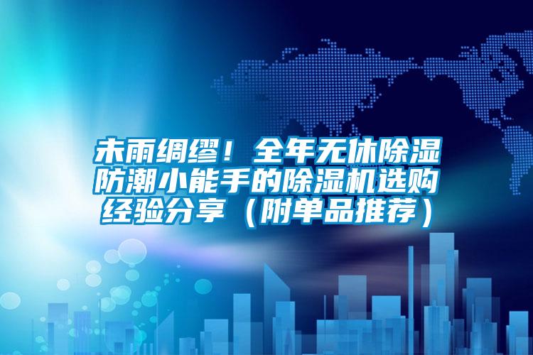 未雨綢繆！全年無(wú)休除濕防潮小能手的除濕機(jī)選購(gòu)經(jīng)驗(yàn)分享（附單品推薦）