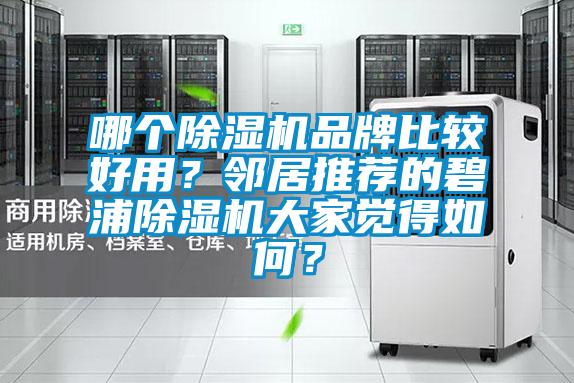 哪個除濕機品牌比較好用？鄰居推薦的碧浦除濕機大家覺得如何？