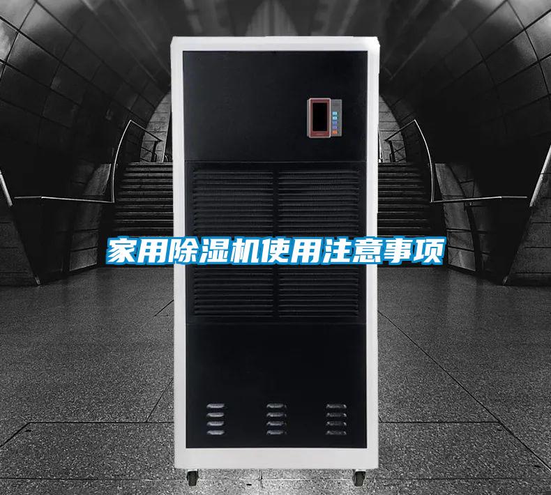 家用除濕機(jī)使用注意事項