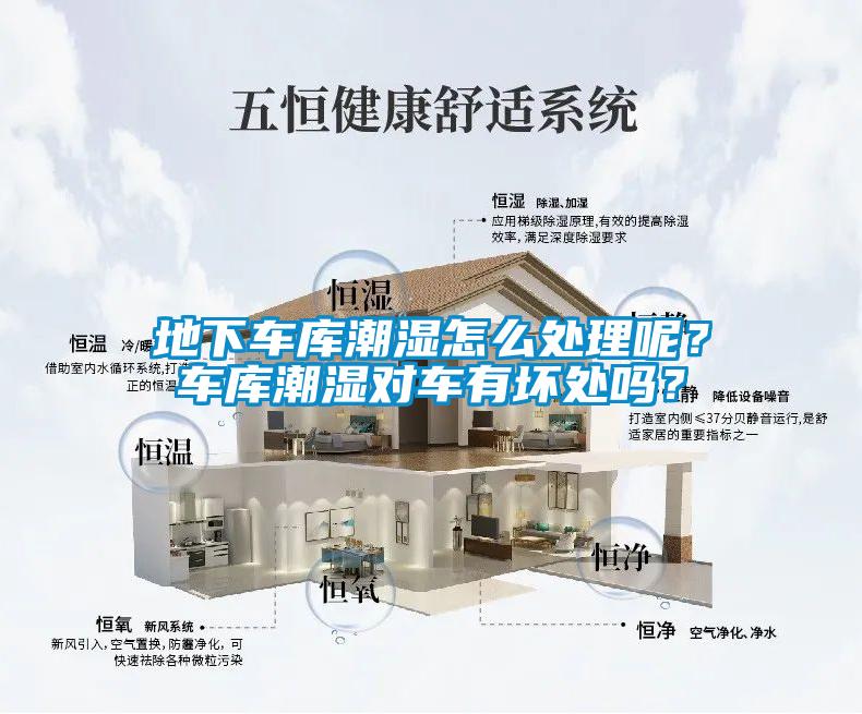 地下車庫潮濕怎么處理呢？車庫潮濕對車有壞處嗎？
