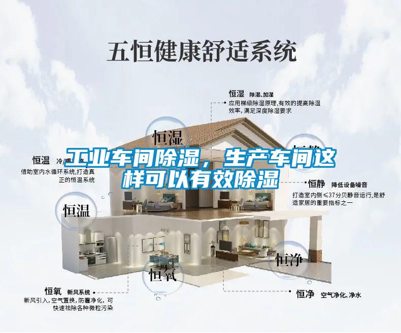工業(yè)車(chē)間除濕，生產(chǎn)車(chē)間這樣可以有效除濕