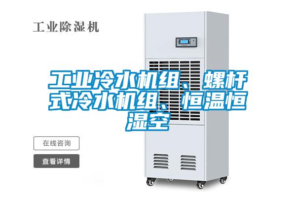 工業(yè)冷水機(jī)組、螺桿式冷水機(jī)組、恒溫恒濕空