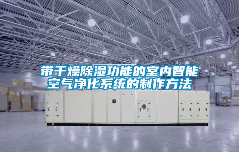 帶干燥除濕功能的室內智能空氣凈化系統(tǒng)的制作方法
