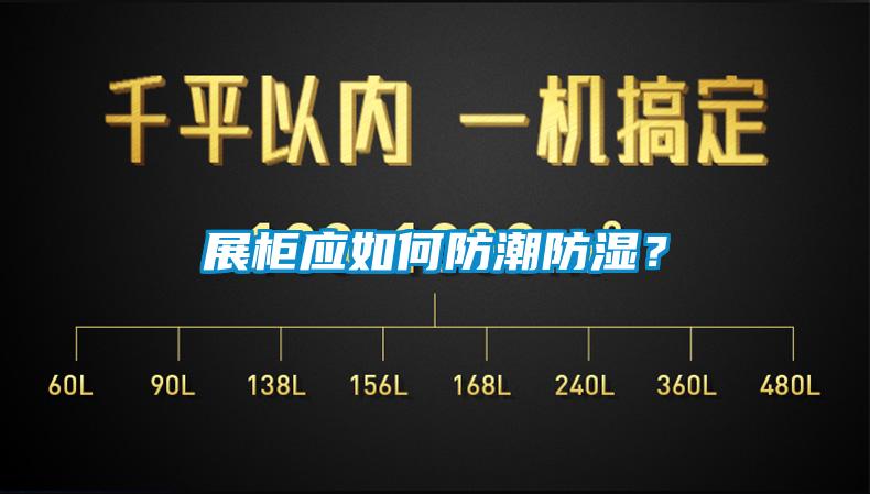 展柜應(yīng)如何防潮防濕？