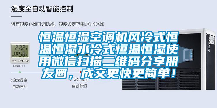 恒溫恒濕空調(diào)機風(fēng)冷式恒溫恒濕水冷式恒溫恒濕使用微信掃描二維碼分享朋友圈，成交更快更簡單！