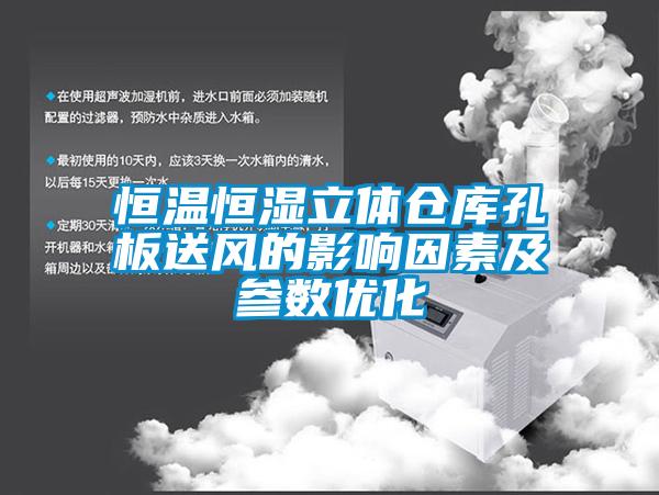 恒溫恒濕立體倉庫孔板送風的影響因素及參數優(yōu)化