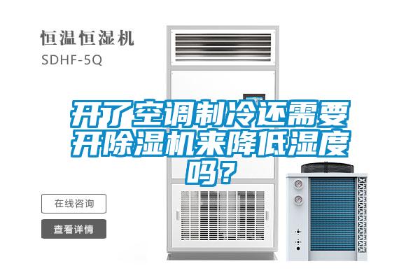 開(kāi)了空調(diào)制冷還需要開(kāi)除濕機(jī)來(lái)降低濕度嗎？