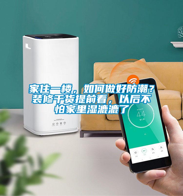 家住一樓，如何做好防潮？裝修干貨提前看，以后不怕家里濕漉漉了