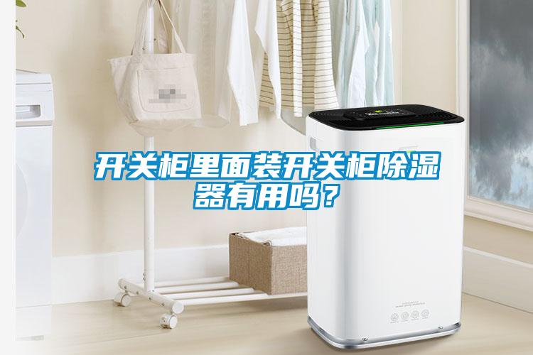 開關(guān)柜里面裝開關(guān)柜除濕器有用嗎？