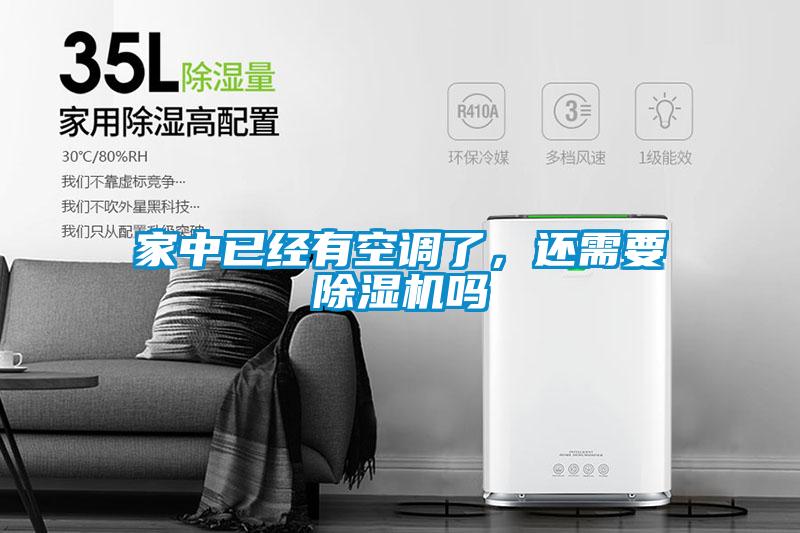 家中已經有空調了，還需要除濕機嗎
