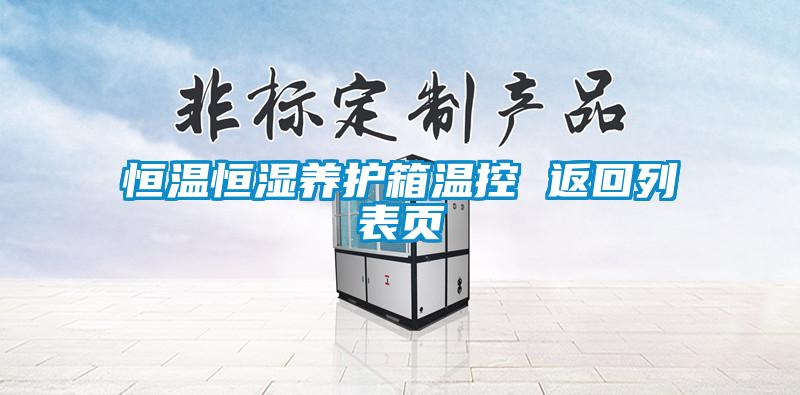 恒溫恒濕養(yǎng)護(hù)箱溫控 返回列表頁