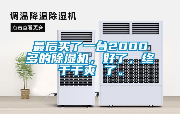最后買了一臺(tái)2000多的除濕機(jī)，好了，終于干爽 了。