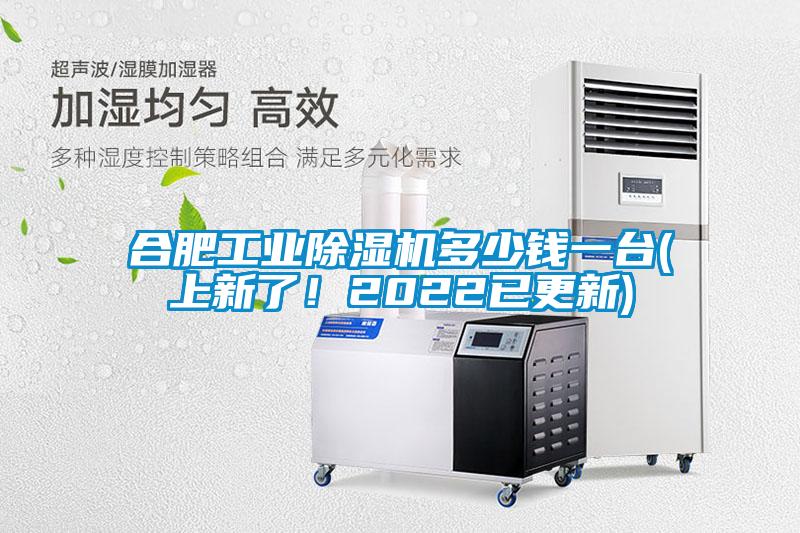 合肥工業(yè)除濕機(jī)多少錢(qián)一臺(tái)(上新了！2022已更新)