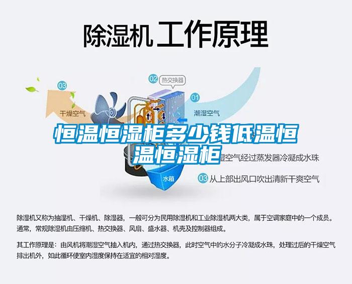 恒溫恒濕柜多少錢(qián)低溫恒溫恒濕柜