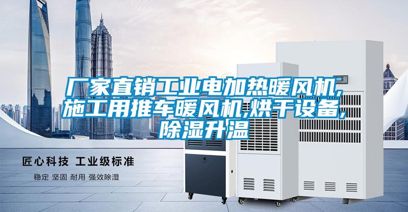 廠家直銷工業(yè)電加熱暖風機,施工用推車暖風機,烘干設備,除濕升溫