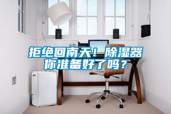 拒絕回南天！除濕器你準(zhǔn)備好了嗎？