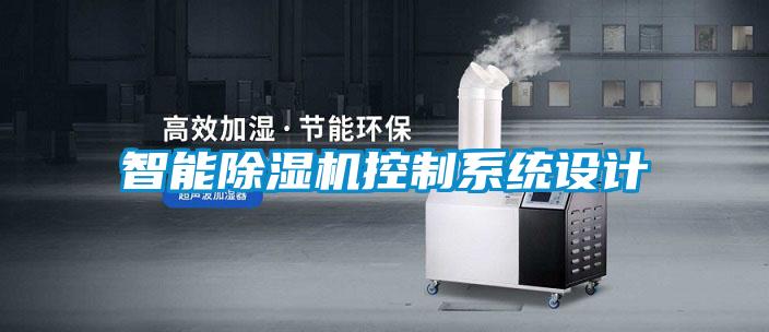 智能除濕機(jī)控制系統(tǒng)設(shè)計